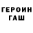 ГЕРОИН хмурый AamuAhma